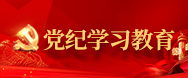 党纪学习教育